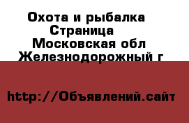  Охота и рыбалка - Страница 4 . Московская обл.,Железнодорожный г.